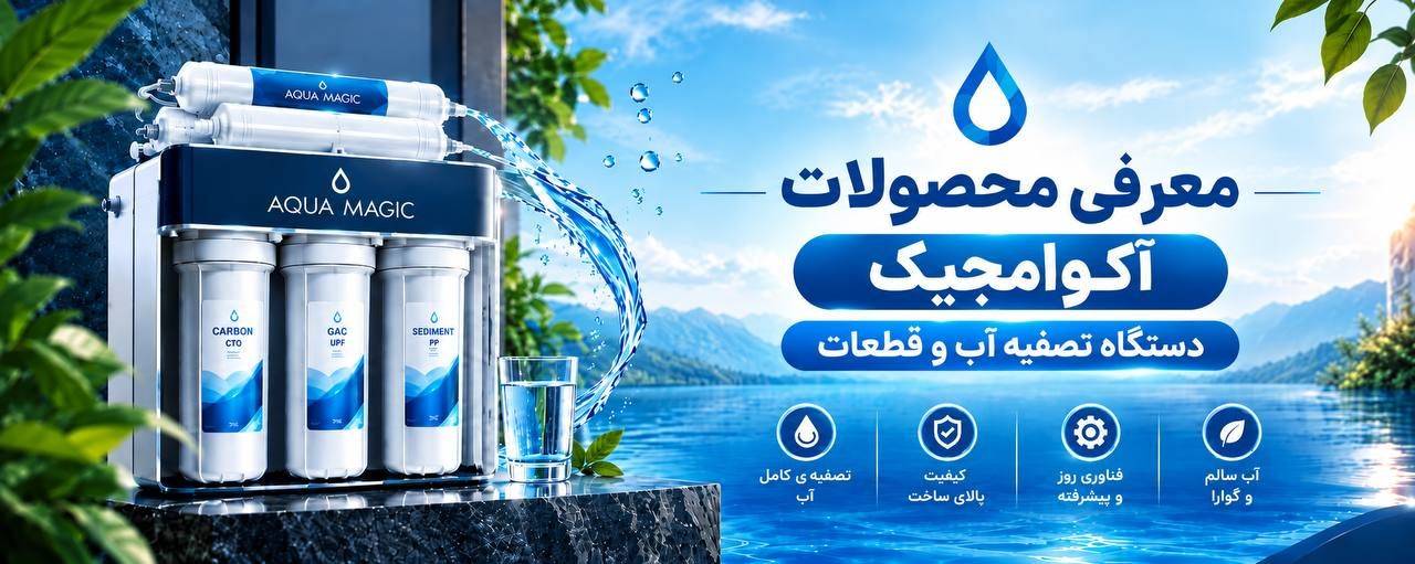 معرفی محصولات آکوامجیک