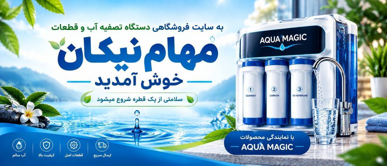 بنر معرفی سایت مهام نیکان